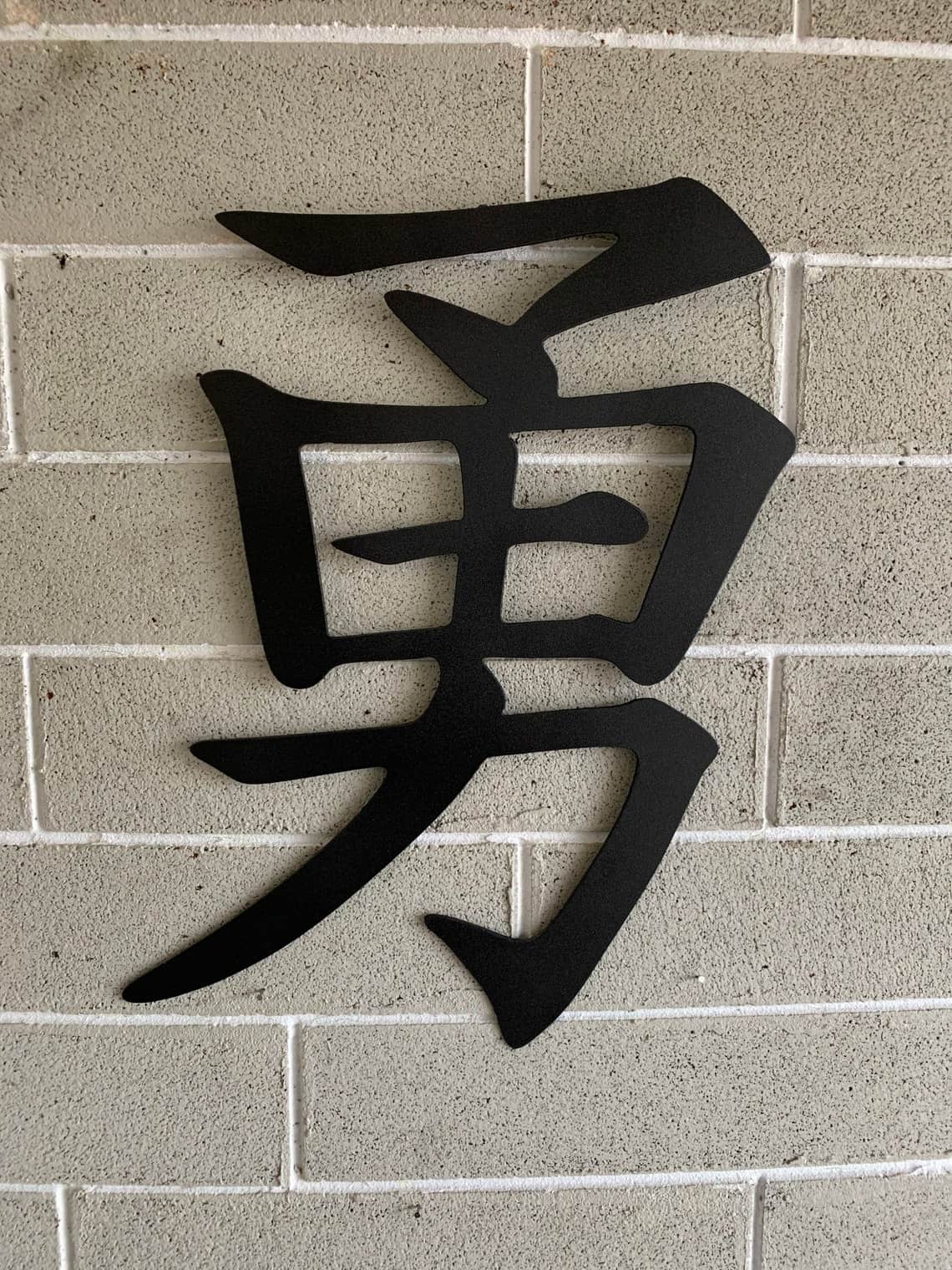 courage kanji metal wall decor