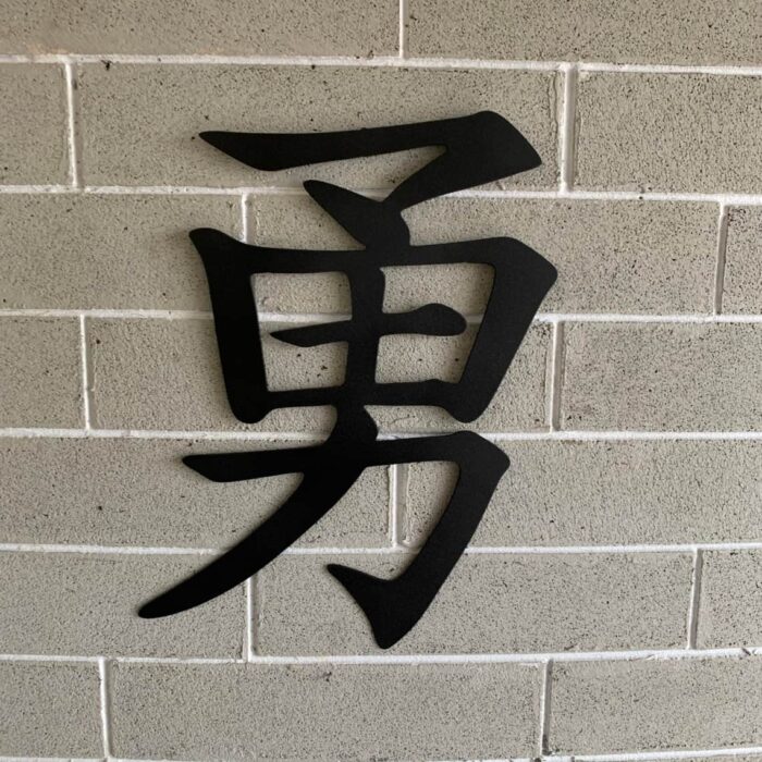 courage kanji sign